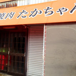 焼肉たかちゃん - 