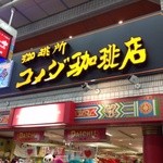 コメダ珈琲店 - 