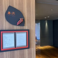 舞浜Teppanyaki＋ - 