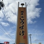 麺屋 こうすけ - 