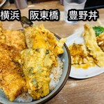 豊野丼 - 