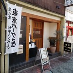東京バーグ屋 - 店舗外観。人形町駅から甘酒横丁を浜町方面に進んだところにある。チェーン店ではない。