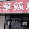 中国料理 珠華飯店 澄川店