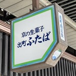 出町ふたば - 