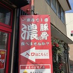 濃厚らーめん 驚麺屋 - 確かに、この界隈で1番だわ