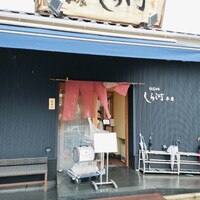 しら河 浄心本店 - 
