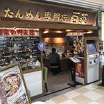 たんめん専門店 百菜 - 