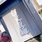 らーめん 逆流 - 