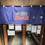 脇田屋 - 