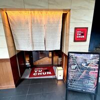 焼肉冷麺 ユッチャン 北新地店 - 