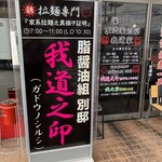 IEKEI KANSAI 王道家直系 我道家 - 我道家さん開店前の朝拉麺専門の我道之印さん看板