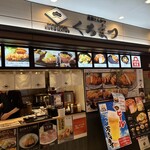 黒豚とんかつ くろまつ 札幌赤れんがテラス店 - 