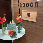 RESTAURANT SPOON - 駐車場有、1時間無料