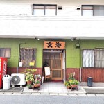 寿司・活魚料理 玄海 - お店、外観。