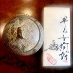 みかわ 是山居 - 