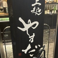 上越やすだ  銀座二丁目店 - 