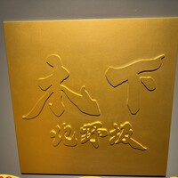 北野坂 木下 - 