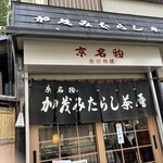 加茂みたらし茶屋 - 