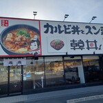 カルビ丼とスン豆腐専門店 韓丼 - 