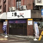 本店 鉄なべ - 外観
