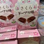 かどの駄菓子屋フジバンビ - さくらドーナツ棒