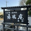 なかや 桑風庵 本店