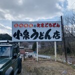 小泉うどん店 - 