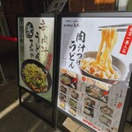 肉汁饂飩屋 とこ井 - 