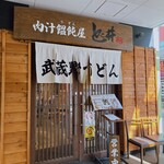 肉汁饂飩屋 とこ井 - 