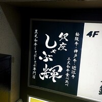 しゃぶ輝 黒毛和牛しゃぶしゃぶ・すき焼き専門店 新橋店 - 