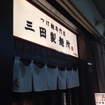 三田製麺所 阿倍野店 - 入り口〜♫