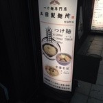 三田製麺所 阿倍野店 - お外の看板♫