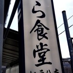 とら食堂 松戸分店 - 