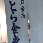 とら食堂 松戸分店 - 