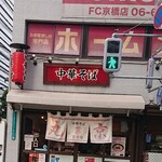 中華そば 丸京 - 