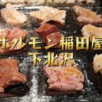 ホルモン 稲田屋 - 