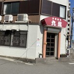 Kuuron - お店は田中町アンダーパスの側道にあります