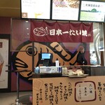 日本一たい焼き 群馬太田店 - 