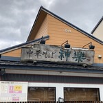 自然派ラーメン 神楽 - 