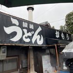 讃岐うどん がもう - 