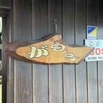 讃岐うどん がもう - 