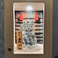 焼鳥 まこ - 
