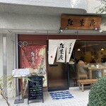 紅葉庵 - 店構え