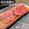 焼肉バズーカF 東中野駅前店