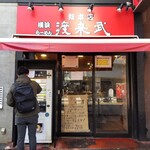 横浜ラーメン 渡来武 - 