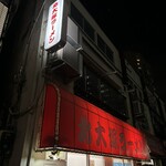 北大塚ラーメン - 