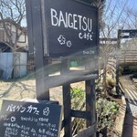 BAIGETSU café - 
