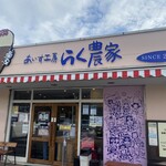 あいす工房 らく農家 - 