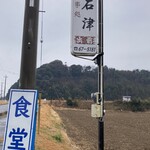 Ishidu Shiyoku Dou - 道路沿いの看板