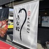 近江鰻処 うな松